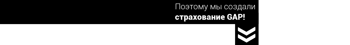 Поэтому мы создали страхование GAP!