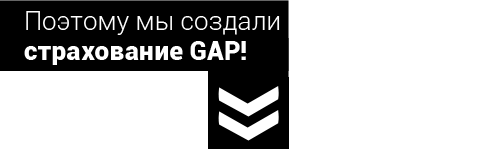 Поэтому мы создали страхование GAP!