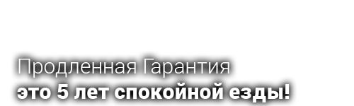 Продленная Гарантия это 5 лет спокойной езды!