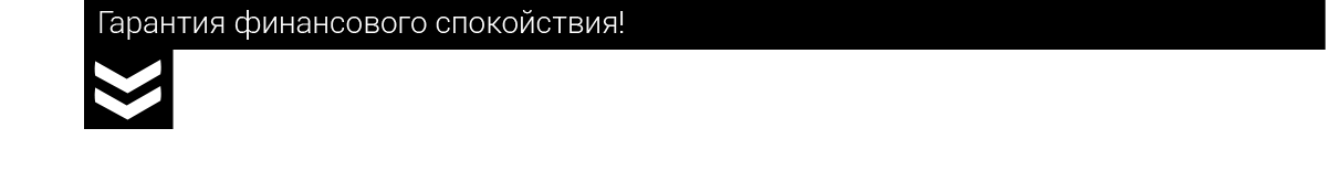 Гарантия финансового спокойствия!