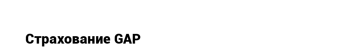 Страхование GAP